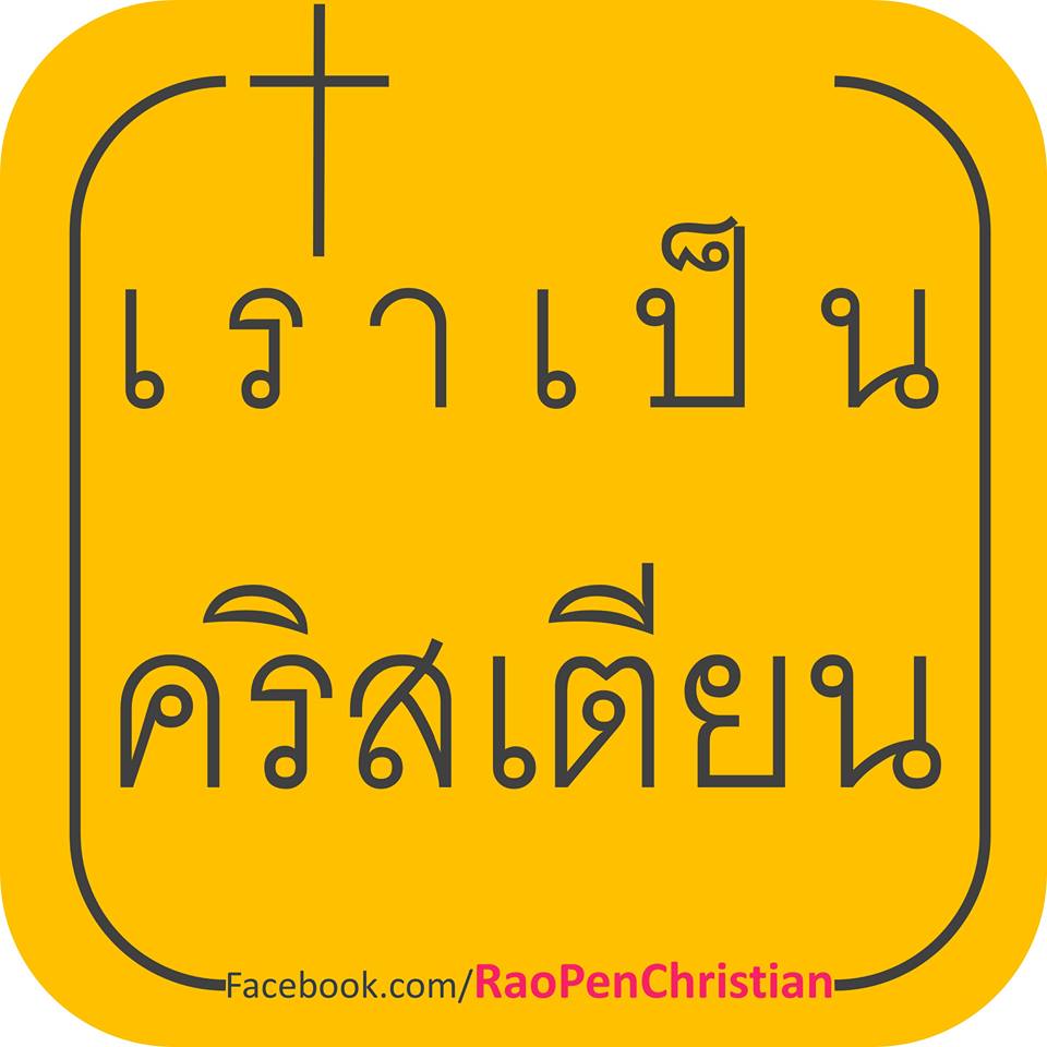 โลโก้เราเป็นคริสเตียน