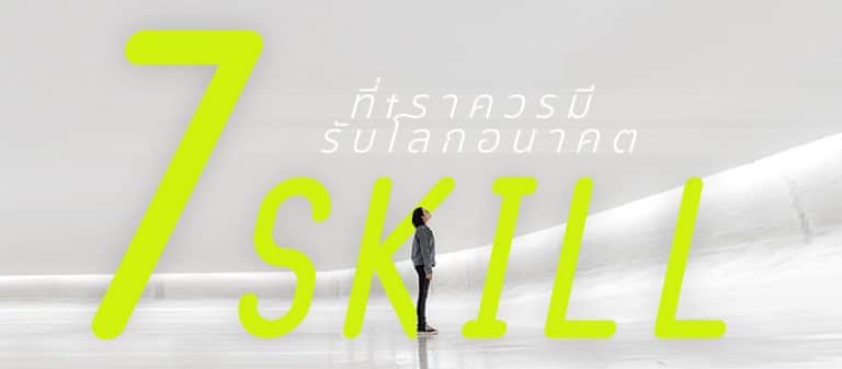 7 Future Skills ที่เราควรมีรับโลกอนาคต – ชูใจ Project