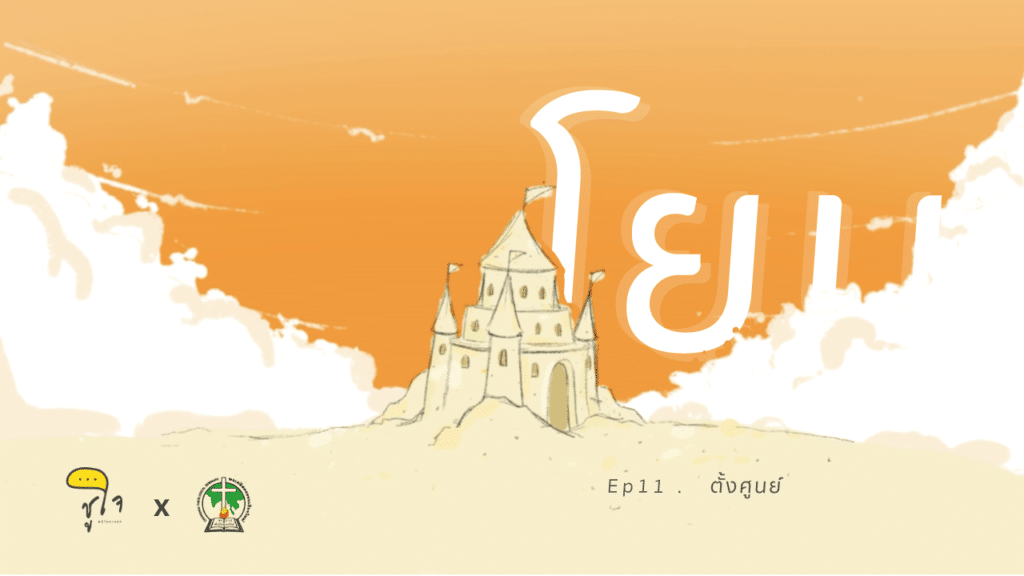 [ How to Read The Bible : โยบ ] ep.11 ตั้งศูนย์